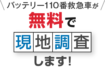 バッテリー110番救急車が無料で現地調査します！