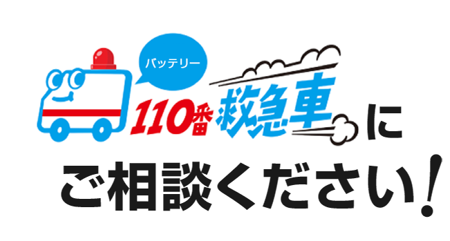 バッテリー110番救急車にご相談ください！