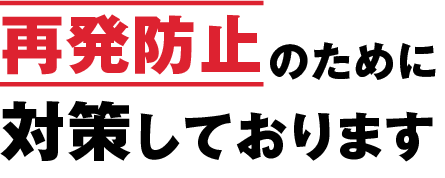 再発防止のために対策しております