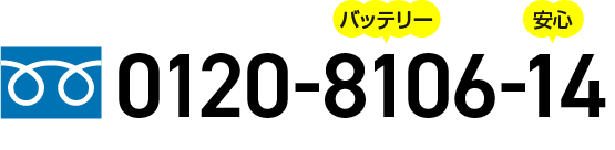 通話無料:電話をかける 0120-8106-14