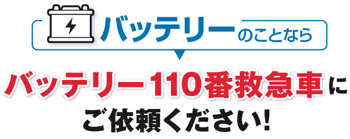 バッテリーのことならバッテリー110番救急車にご依頼ください！