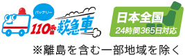 バッテリー110番救急車 日本全国24時間365日対応※離島を含む一部地域を除く