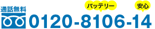 通話無料:電話をかける 0120-8106-14