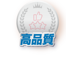高品質