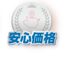 安心価格