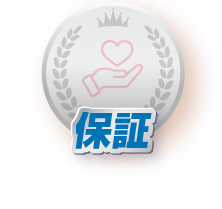 保証