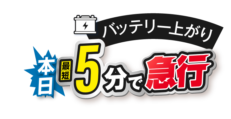バッテリー上がり 本日最短5分で急行