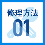 修理方法01