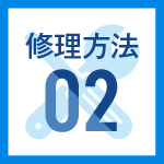 修理方法02