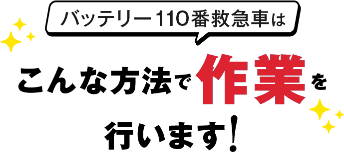 バッテリー110番救急車はこんな方法で作業を行います！