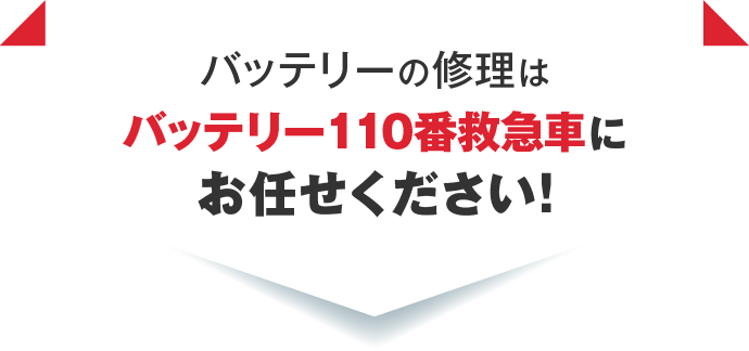 バッテリーの修理はバッテリー110番救急車にお任せください！