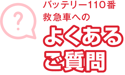 バッテリー110番救急車へのよくあるご質問
