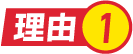 理由.1