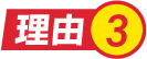 理由.3