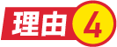 理由.4