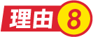理由.8