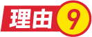 理由.9
